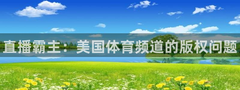 jrs直播无插件直播极速体育：直播霸主：美国体育频道的版权问题