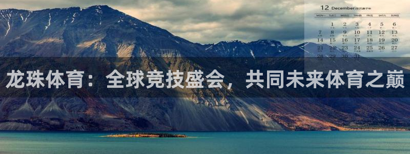 极速体育斯诺克比赛直播：龙珠体育：全球竞技盛会，共同未来体育之巅