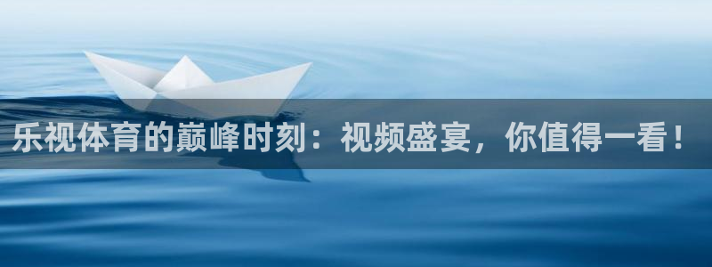 极速体育直播吧手机版：乐视体育的巅峰时刻：视频盛宴，你值得一看！
