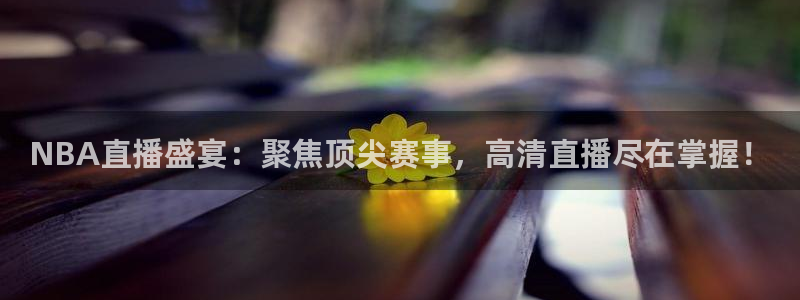 极速nba体育直播吧：NBA直播盛宴：聚焦顶尖赛事，高清直播尽在掌握！