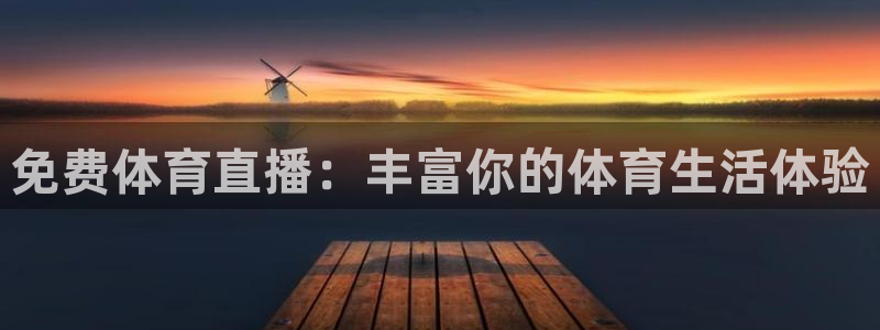 极速体育直播在线观看jrs：免费体育直播：丰富你的体育生活体验