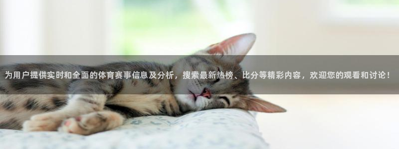 极速体育 直播：为用户提供实时和全面的体育赛事信息及分析，搜索最新热榜、比分等精彩内容，欢迎您的观看和讨论！