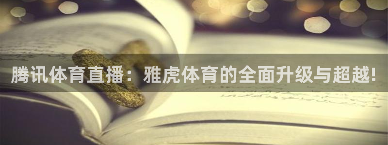 nba免费直播极速：腾讯体育直播：雅虎体育的全面升级与超越!