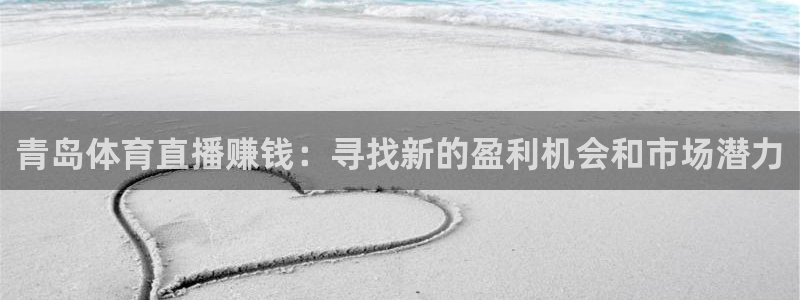 nba极速直播jrs：青岛体育直播赚钱：寻找新的盈利机会和市场潜力